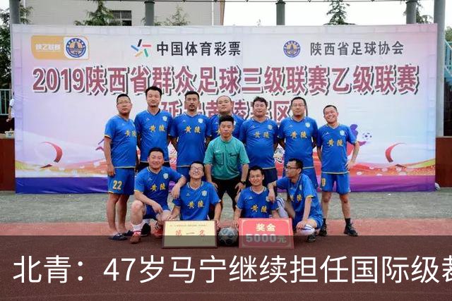 北青：47岁马宁继续担任国际级裁判，麦麦提江首度入围国际级裁判