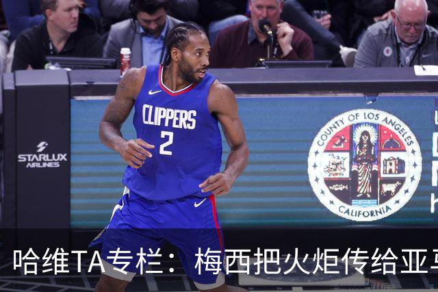 哈维TA专栏：梅西把火炬传给亚马尔，后者是未来15-20年足坛王者