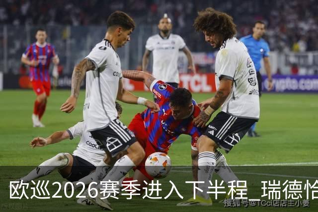 欧巡2026赛季进入下半程 瑞德恰卡拉正在接近美巡