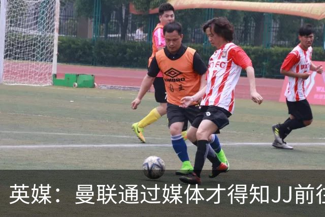 英媒：曼联通过媒体才得知JJ前往巴塞罗那，他回心转意可能性很低