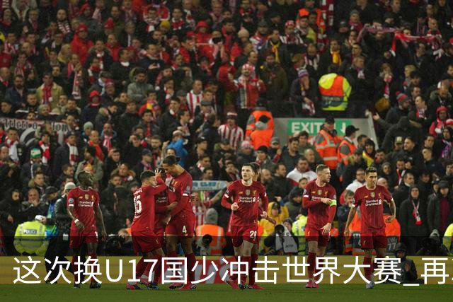 这次换U17国少冲击世界大赛 再次遇到沙特队